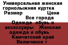 Универсальная женская горнолыжная куртка Killy Размер: 44–46 (M) › Цена ­ 7 951 - Все города Одежда, обувь и аксессуары » Женская одежда и обувь   . Камчатский край,Вилючинск г.
